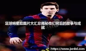 体图：多特蒙德想投资年轻球员，今夏不考虑出售纯预算3000万