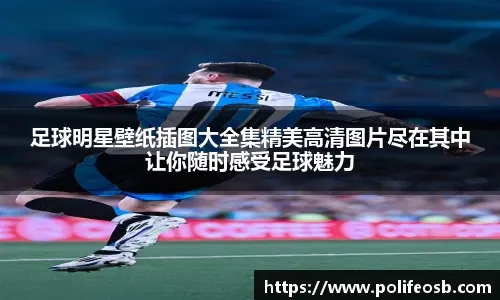 科瓦奇：首粒进球非常关键，随后的点球和红牌也起到了作用